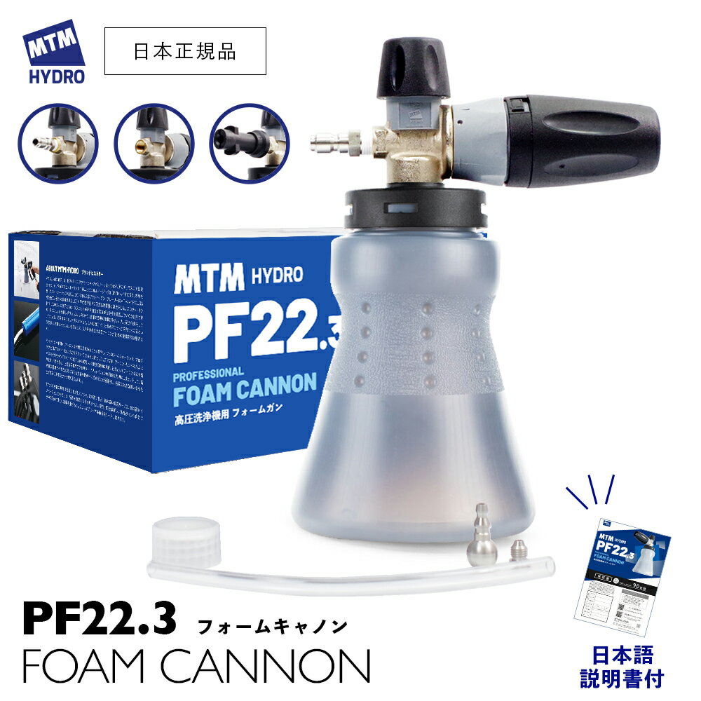 【 2024新商品!! 】 MTM Hydro PF22.2 フォームキャノンキット 広口ボトル ［ 14.7105 ］ フォームガン ショートガン 洗車 泡洗車 MTMハイドロ 高圧洗浄 スノーフォーム 海外ブランド 正規輸入品 MTM Hydro MTM