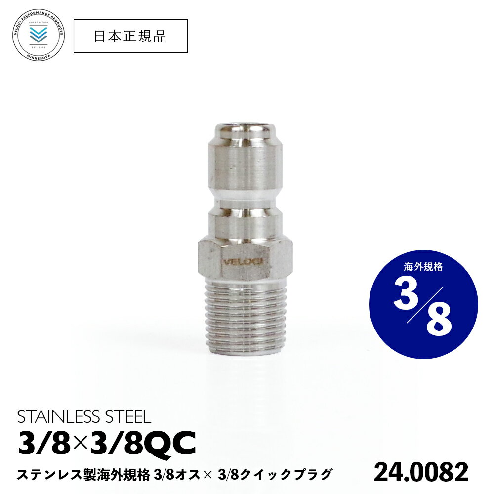    Veloci ƥ쥹 3/8 QCץ饰  3/8 ͥ  STAINLESS STEEL QC PLUG  3/8