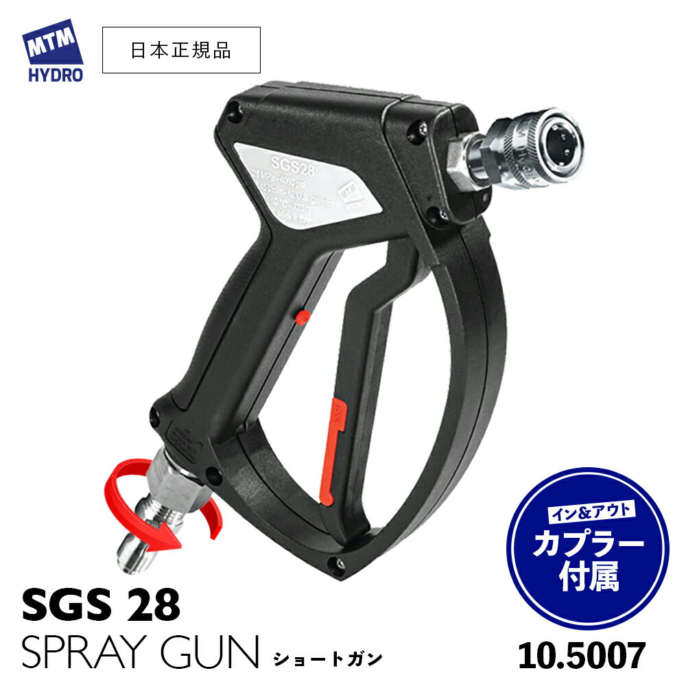 【 日本正規品 】 MTM Hydro SGS28 ショートガン ［ SS QCカプラー SS QCプラグ 装着済 ］ スプレーガン 洗車 MTMハイドロ 泡洗車 フォームガン 高圧洗浄 エムティーエムハイドロ カーケア 泡洗浄