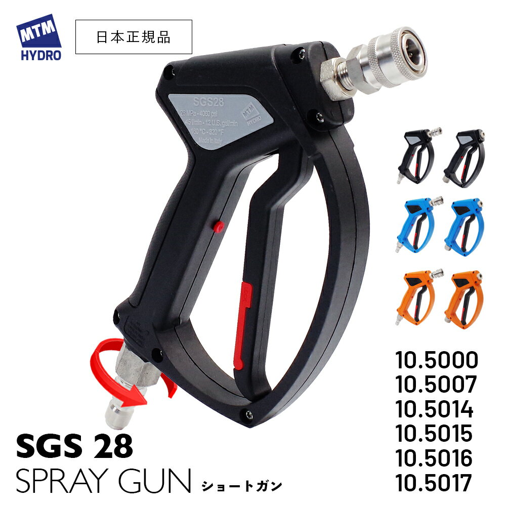 【 日本正規品 】 MTM Hydro SGS28 ショートガン ［ 10.5007 / 10.5000 / 10.5014 / 10.5015 / 10.5016 / 10.5017 ］ スプレーガン 洗車 高圧洗車 MTMハイドロ 泡洗車 スノーフォーム洗車 高圧洗浄 スイベル QC カーケア 泡洗浄