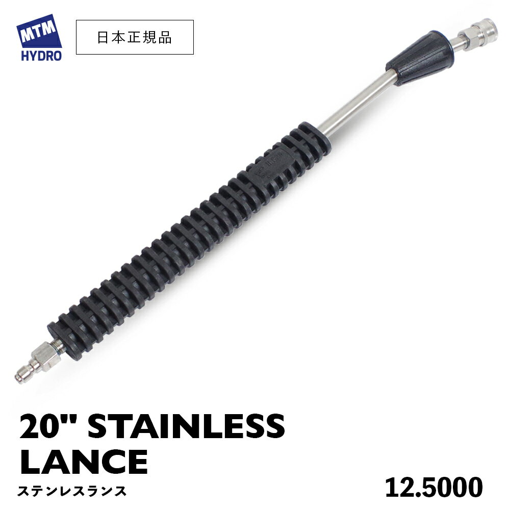  MTM Hydro ステンレス ベントランス ［ 20インチ ベント角15° ］ STAINLESS BENT LANCE スプレーガン 延長ランス 洗車 MTMハイドロ 洗浄 高圧洗浄 エムティーエムハイドロ ステンレスランス