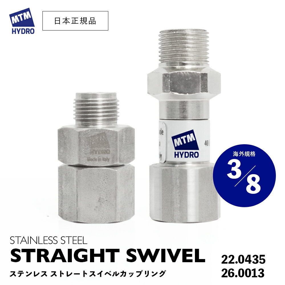 【 日本正規品 】 MTM Hydro AGS45 ステンレス スイベル 両端3/8