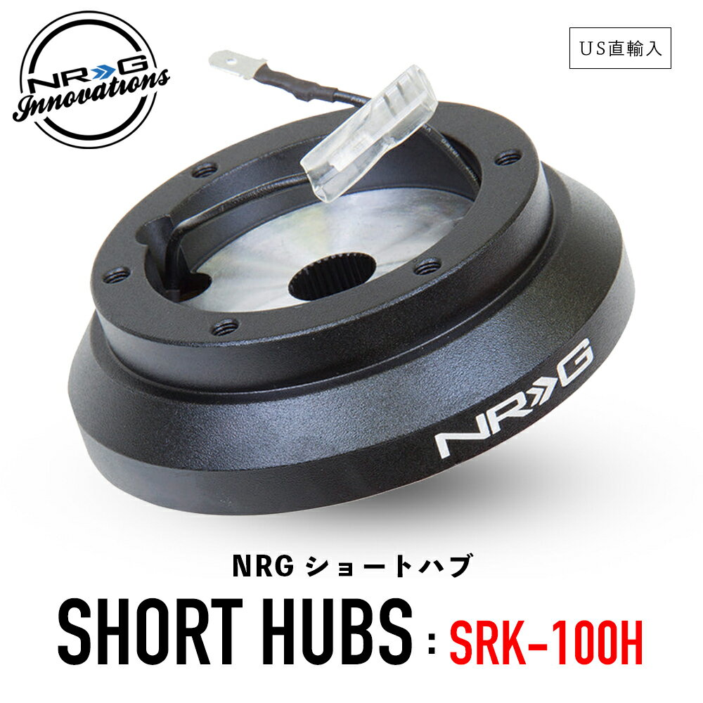  NRG SRK-100H ショートハブ ショートボス エヌアールジー イノベーションズ Short Hubs NRG Innovations US直輸入 並行輸入品 アルミニウム製 ステアリング クイックリリース 車 カーアクセサリー 純正品