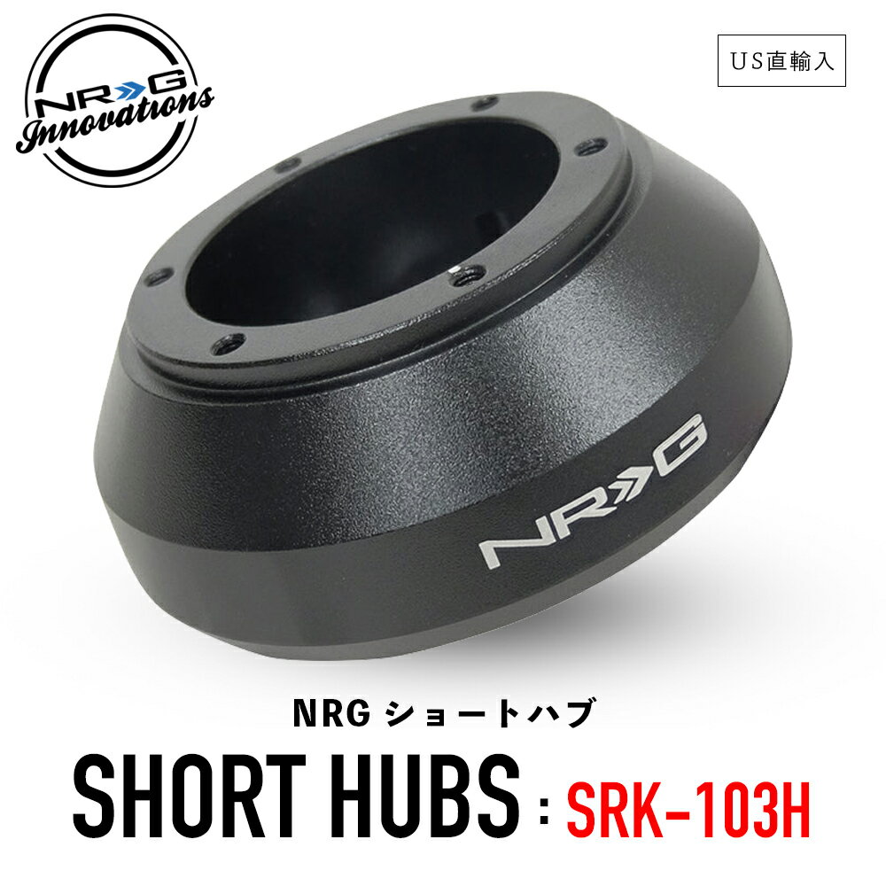  NRG SRK-103H ショートハブ ショートボス エヌアールジー イノベーションズ Short Hubs NRG Innovations US直輸入 並行輸入品 アルミニウム製 ステアリング クイックリリース 車 カーアクセサリー 純正品