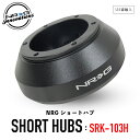 【 送料無料 】 NRG SRK-103H ショートハブ ショートボス エヌアールジー イノベーションズ Short Hubs NRG Innovations US直輸入 並行輸入品 アルミニウム製 ステアリング クイックリリース 車 カーアクセサリー 純正品