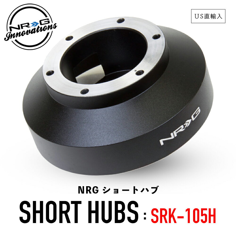  NRG SRK-105H ショートハブ ショートボス エヌアールジー イノベーションズ Short Hubs NRG Innovations US直輸入 並行輸入品 アルミニウム製 ステアリング クイックリリース 車 カーアクセサリー 純正品