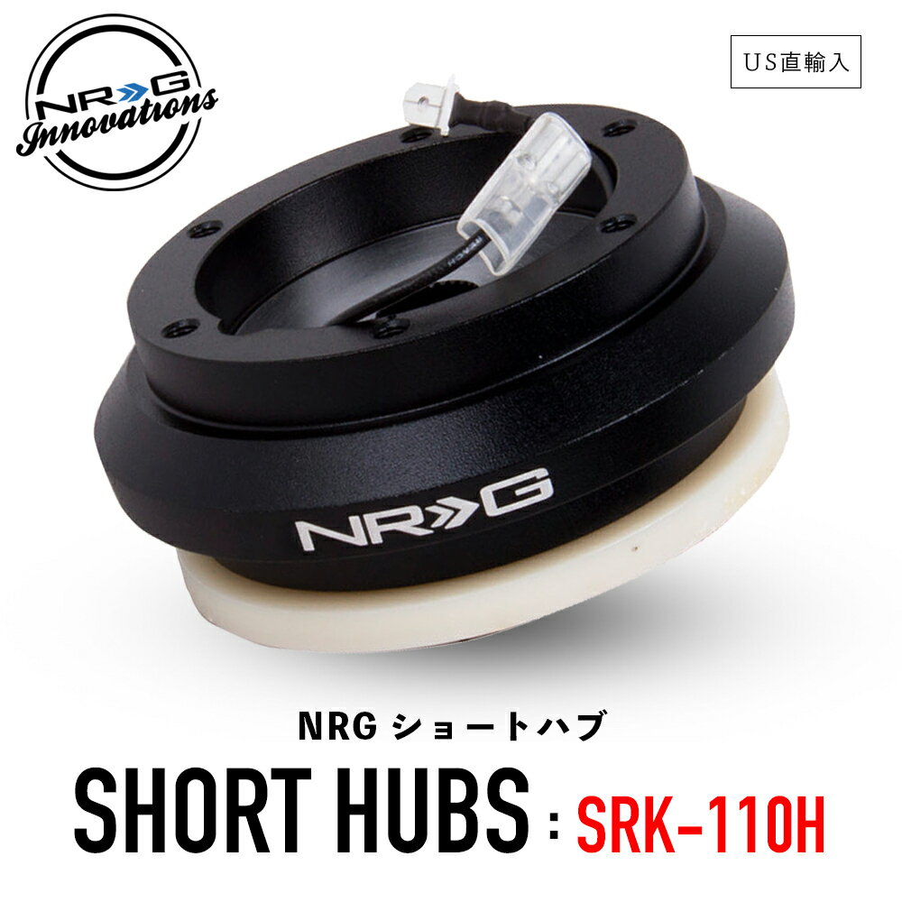  NRG SRK-110H ショートハブ ショートボス エヌアールジー イノベーションズ Short Hubs NRG Innovations US直輸入 並行輸入品 アルミニウム製 ステアリング ボス クイックリリース カーアクセサリー 純正品