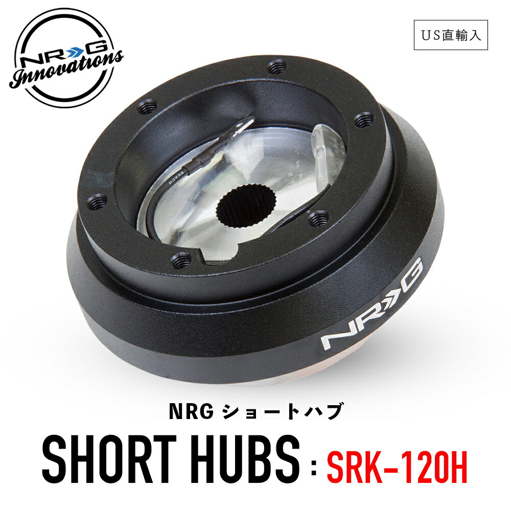  NRG SRK-120H ショートハブ ショートボス エヌアールジー イノベーションズ Short Hubs NRG Innovations US直輸入 並行輸入品 アルミニウム製 ステアリング ボス クイックリリース 車 カーアクセサリー 純正品