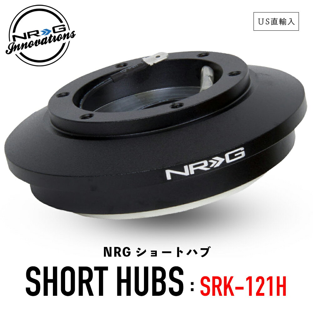  NRG SRK-121H ショートハブ ショートボス エヌアールジー イノベーションズ Short Hubs NRG Innovations US直輸入 並行輸入品 アルミニウム製 ステアリング ボス クイックリリース 車 カーアクセサリー 純正品