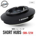 【 送料無料 】 NRG SRK-121H ショートハブ ショートボス エヌアールジー イノベーションズ Short Hubs NRG Innovations US直輸入 並行輸入品 アルミニウム製 ステアリング ボス クイックリリース 車 カーアクセサリー 純正品