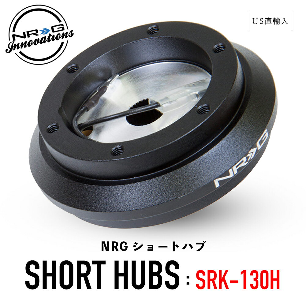 【 送料無料 】 NRG SRK-130H ショートハブ ショートボス エヌアールジー イノベーションズ Short Hubs NRG Innovations US直輸入 並行輸入品 アルミニウム製 ステアリング ボス クイックリリース 車 カーアクセサリー 純正品