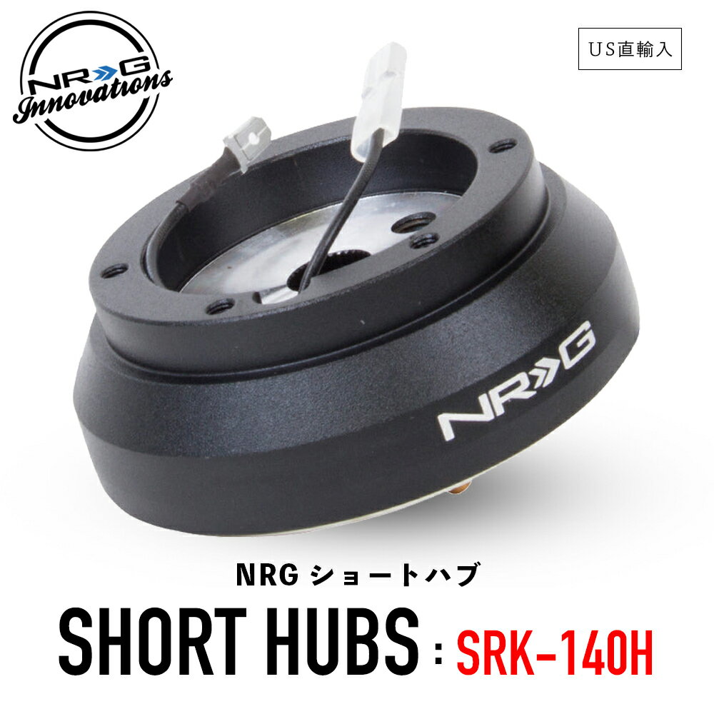  NRG SRK-140H ショートハブ ショートボス エヌアールジー イノベーションズ Short Hubs NRG Innovations US直輸入 並行輸入品 アルミニウム製 ステアリング ボス クイックリリース 車 カーアクセサリー 純正品