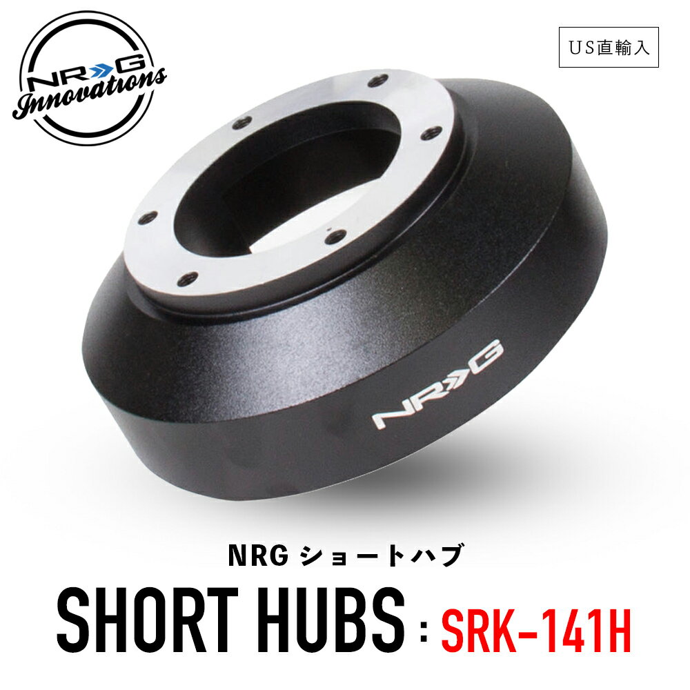  NRG SRK-141H ショートハブ ショートボス エヌアールジー イノベーションズ Short Hubs NRG Innovations US直輸入 並行輸入品 アルミニウム製 ステアリング ボス クイックリリース カーアクセサリー 純正品