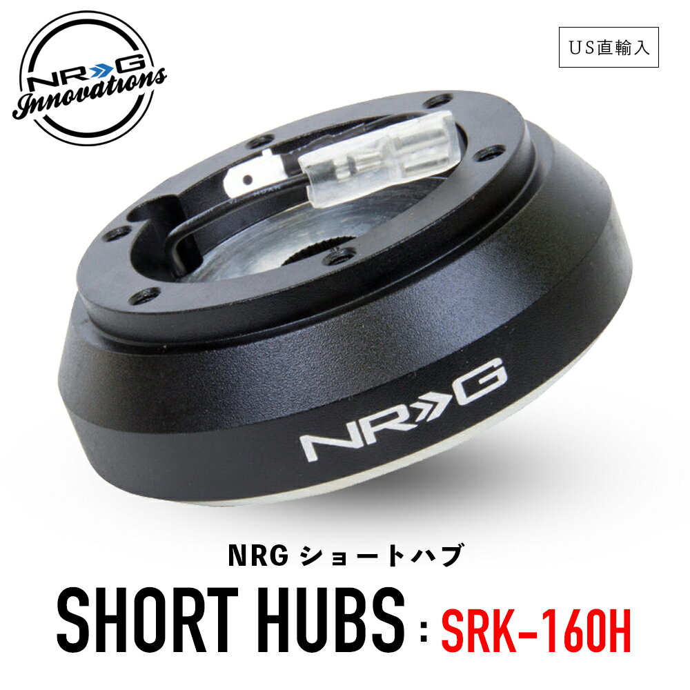  NRG SRK-160H ショートハブ ショートボス エヌアールジー イノベーションズ Short Hubs NRG Innovations US直輸入 並行輸入品 アルミニウム製 ステアリング ボス クイックリリース 車 カーアクセサリー 純正品