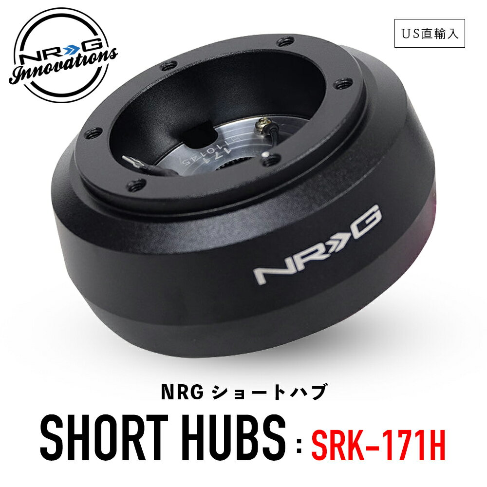  NRG SRK-171H ショートハブ ショートボス エヌアールジー イノベーションズ Short Hubs NRG Innovations US直輸入 並行輸入品 アルミニウム製 ステアリング ボス クイックリリース カーアクセサリー 純正品