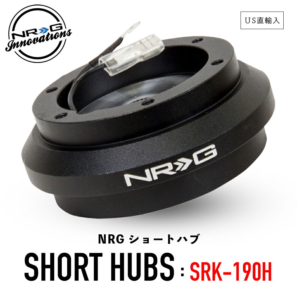  NRG SRK-190H ショートハブ ショートボス エヌアールジー イノベーションズ Short Hubs NRG Innovations US直輸入 並行輸入品 アルミニウム製 ステアリング ボス クイックリリース カーアクセサリー 純正品