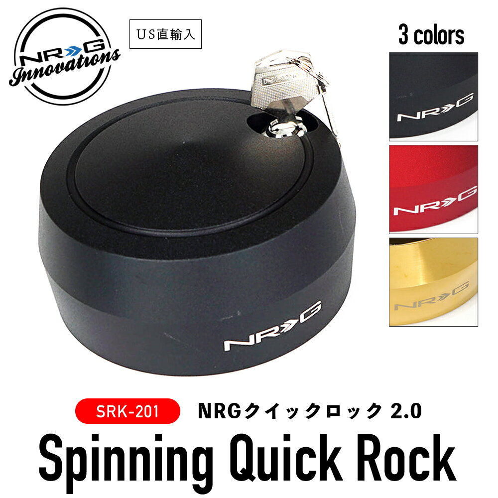  NRG SRK-201 クイック ロック 2.0 エヌアールジー イノベーションズ Spinning Quick Lock NRG Innovations US直輸入 並行輸入品 アルミニウム製 ステアリング カーアクセサリー 盗難防止 セキュリティ 純正品