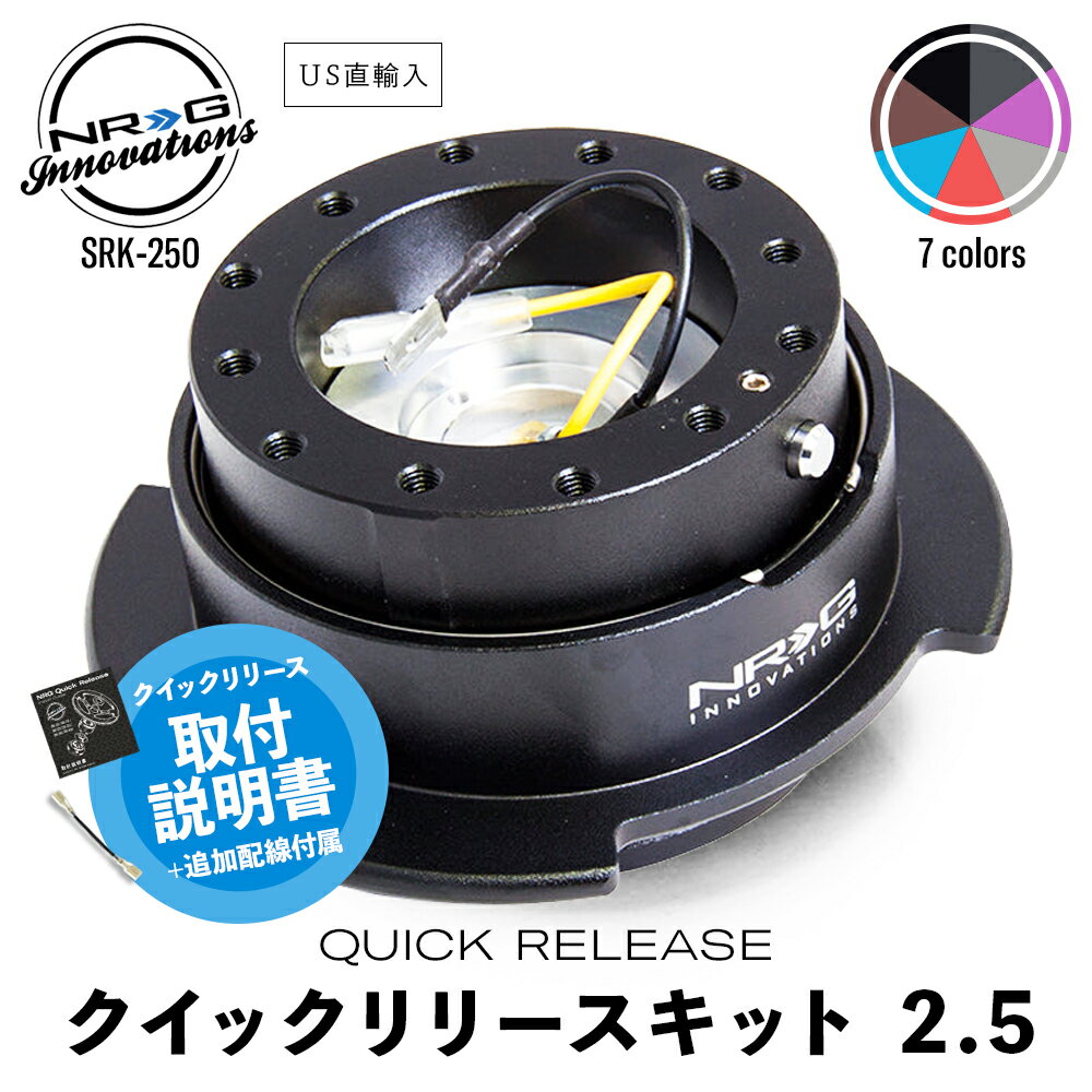 【 送料無料 】 NRG SRK-250 革新的な クイックリリースキット 2.5 エヌアールジー イノベーションズ Quick Release NRG Innovations US直輸入 並行輸入品 アルミニウム製 ステアリング カーアクセサリー 純正品 パドルエクステンション搭載