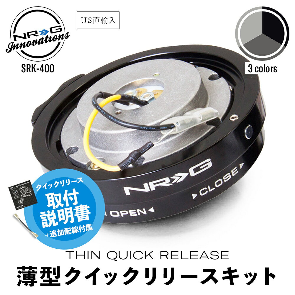 【 送料無料 】 NRG SRK-400 薄型 クイックリリースキット エヌアールジー イノベーションズ Quick Release NRG Innovations US直輸入 並行輸入品 アルミニウム製 ステアリング 車 カーアクセサリー 純正品 2.5cm 1インチ