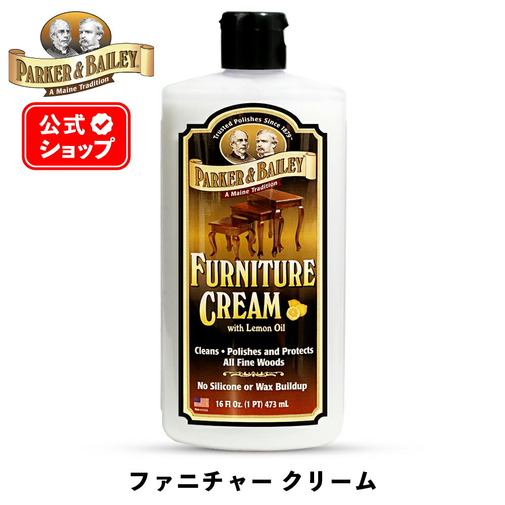  ファニチャークリーム 473ml ［ パーカー＆ベイリー ］ PARKER&BAILEY FURNITURE CREAM 家具クリーム 家具 木製家具 机 テーブル イス クリーニング 艶出し ワックス コーティング オイル ニス 木工製品