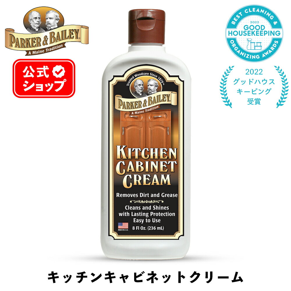  キッチンキャビネットクリーム ［ パーカー＆ベイリー ］ PARKER&BAILEY KITCHEN CABINET CREAM 家具クリーム 家具 木製家具 キッチン 食器棚 ダイニング クリーニング 艶出し コーティング ニス