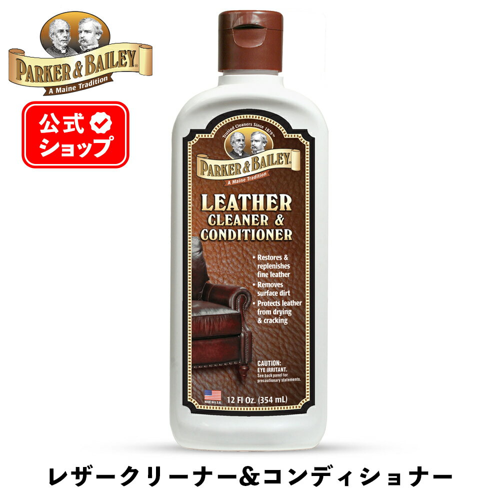  レザー クリーナー ＆ コンディショナー 354ml ［ パーカー＆ベイリー ］ PARKER&BAILEY LEATHER CLEANER & CONDITIONER レザークリーム 革製品 革製家具 革イス レザーバッグ ブーツ 財布 革財布 レザーコンディショナー