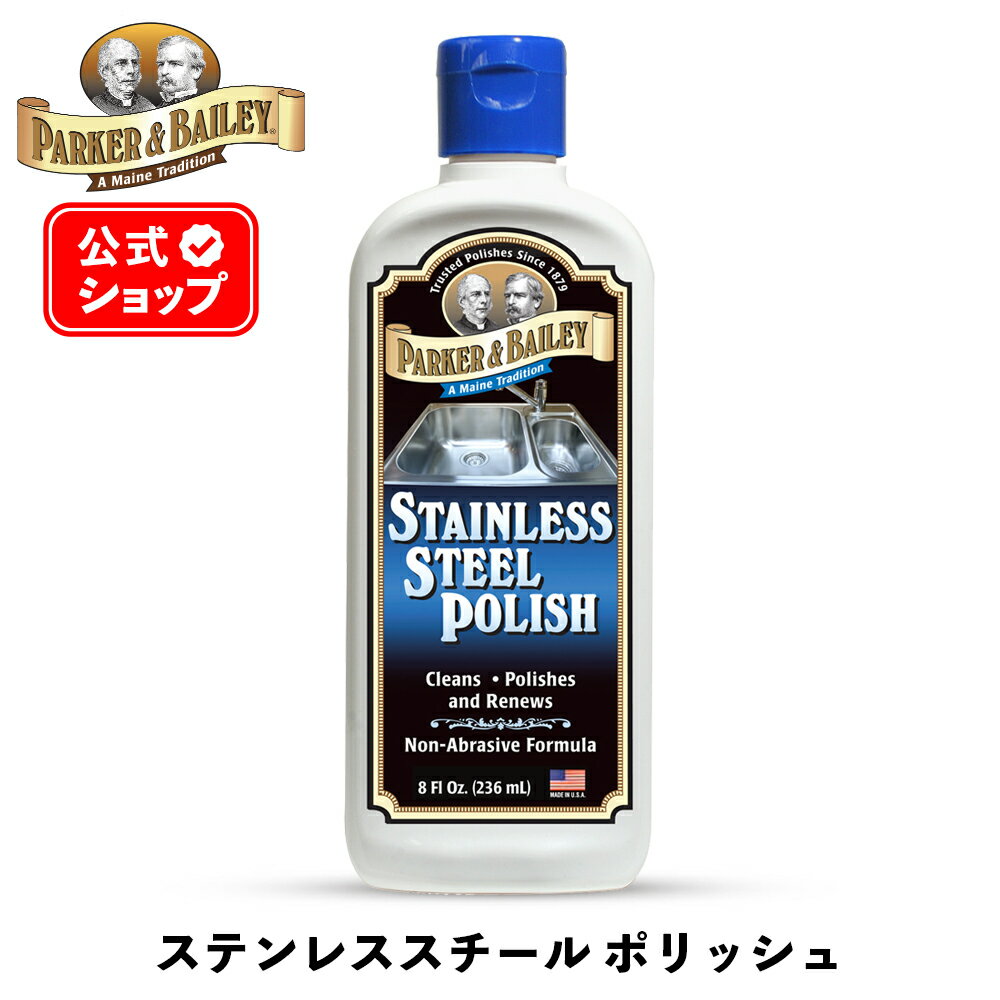  ステンレススチール ポリッシュ 236ml ［ パーカー＆ベイリー ］ PARKER&BAILEY STAINLESS STEEL POLISH 非研磨クリーナー 汚れ落とし ステンレス製品 スチール製品 ステンレスキッチン