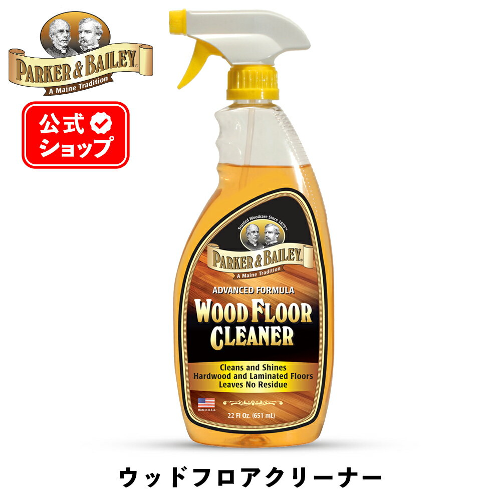 【 日本正規品 】 ウッドフロアクリーナー ［ パーカー＆ベイリー ］ PARKER&BAILEY WOOD FLOOR CLEANE..
