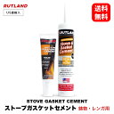 【 送料無料 】 ルトランド #77 #78 ストーブ ガスケット セメント 耐火セメント ［ Stove Gasket Cement ］ RUTLAND ラトランド 焚き火 暖炉 薪ストーブ ペレット ストーブ 煙突 ウッドストーブ グリル 囲炉裏 コンロ 暖房