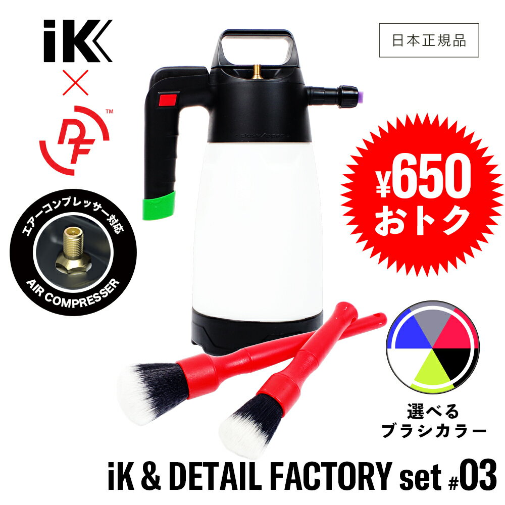 iK FOAM Pro2+ & DETAIL FACTORY ウルトラソフト ディテール ブラシ set セット [ GRANTZ ONE 洗車set iK & DETAIL FACTORY #03 ] フォーム プロ2 アイケイ Detail Brush Set 蓄圧式スプレー スノーフォーム 日本語説明書 3ヶ月保証付のサムネイル