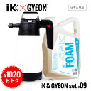 【5/10限定!最大100%Pバック】 iK FOAM PRO2 & GYEON フォーム 4000ml セット [ GRANTZ ONE 洗車 set iK & GYEON #09 ] フォームプロ2 アイケイ ジーオン スノーフォーム 蓄圧式スプレー フォームシャンプー 泡シャンプー 日本語説明書 3ヶ月保証付