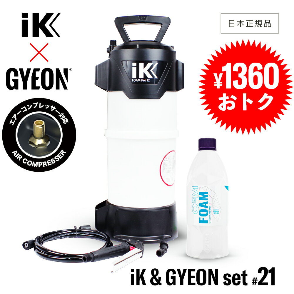 iK FOAM PRO12 & GYEON フォーム 1000ml セット [ GRANTZ ONE 洗車 set iK & GYEON #21 ] フォームプロ12 アイケイ ジーオン スノーフォーム 蓄圧式スプレー フォームシャンプー 泡シャンプー 日本語説明書 3ヶ月保証付