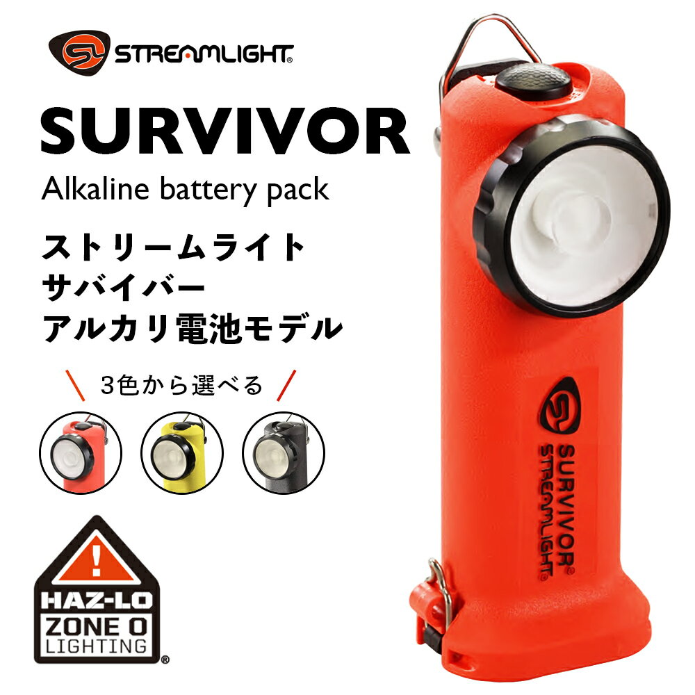 【 送料無料 】 ストリームライト SURVIVOR サバイバー アルカリ電池モデル ［ STREAM LIGHT ］ 90540 90541 90545 懐中電灯 光学レンズ 消防士 レスキュー 防災ライト ハンディライト ヘッドライト サバゲー ミリタリー アウトドア 1