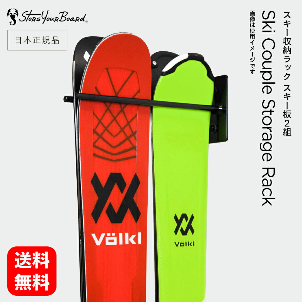 【 送料無料 】 SYB スキー収納ラック スキー板 2組 ［ ストアユアボード STORE YOUR BOARD ］ 耐荷重22.7kg 収納 整理 棚 ラック フック ウォールラック 壁面収納 ディスプレイ スキー スノーボード ポール グローブ ウインタースポーツ 保管 倉庫 作業場 物置 ツールラック