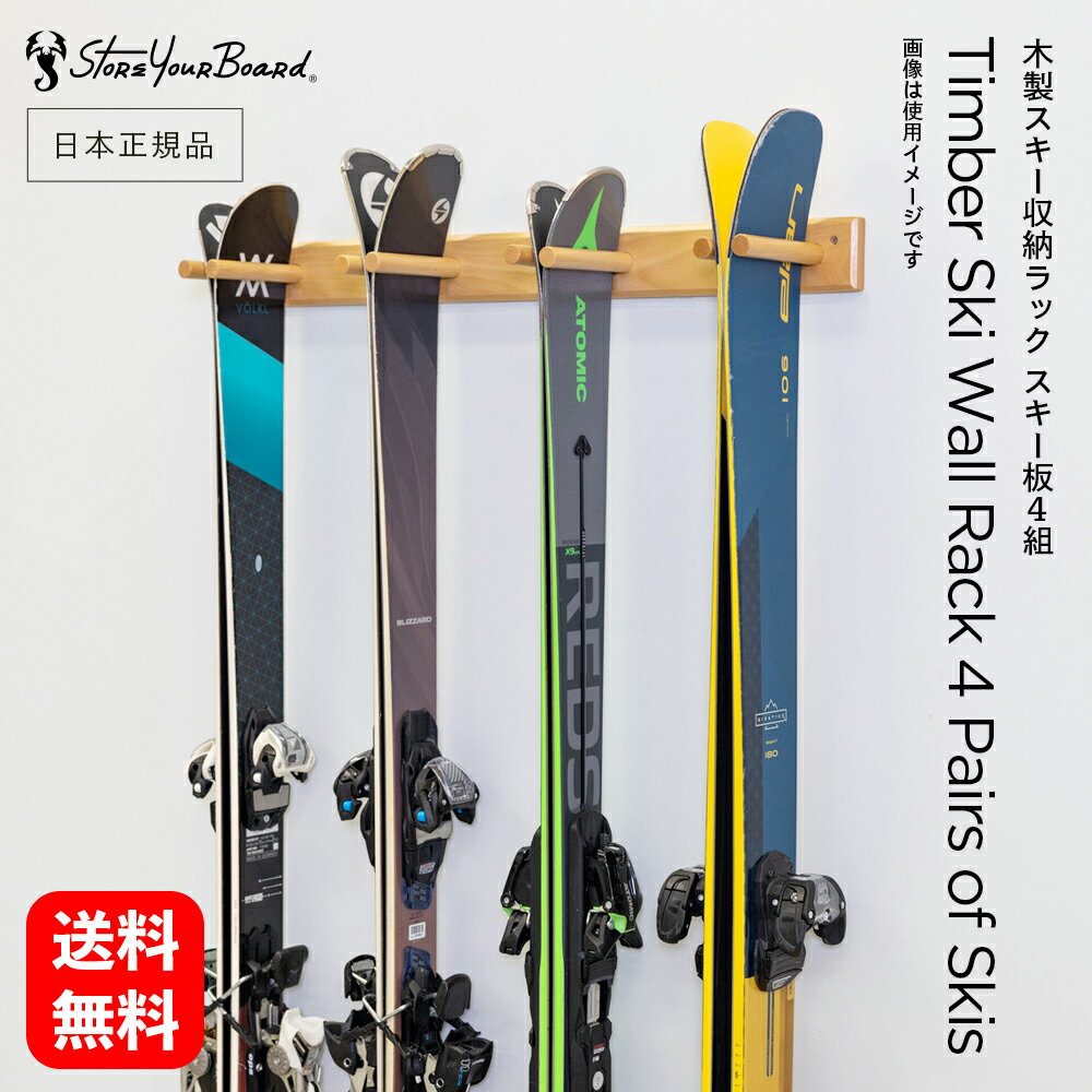 【 送料無料 】 SYB 木製スキー収納ラック スキー板 4組 ［ ストアユアボード STORE YOUR BOARD ］ 耐荷重22.7kg 収納 整理 棚 ラック フック ウォールラック 壁面収納 ディスプレイ スキー スノーボード ポール グローブ ウインタースポーツ 保管 倉庫 物置 ツールラック