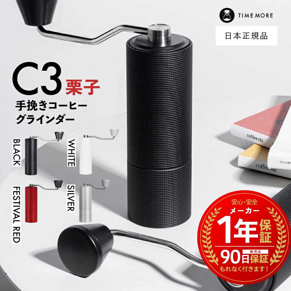 商品情報 ブランド TIMEMORE タイムモア 商品名 C3コーヒーミル 手挽きコーヒーグラインダー 商品説明 【新開発S2C660臼刃を採用】 C3は新開発S2C660臼刃を採用しています。「S2C660臼刃」は420ステンレス製、五軸高精度CNC切削加工によって得られた高硬度の刃(55-58HRC相当)で、 栗子Xが使用するS2C860臼刃(Spike to Cut／突き刺してから切る) と同じコンセプトのものです。 【マットブラック】 C2より深みのある高級感が溢れるマットブラックカラー。 【機能とデザインを兼ね備えた質感の高いアルミボディ】 表面にダイヤモンド・パターンが施されたアルミホディを採用し、滑りにくく持ちやすいデザインです。落ち着いた外観で質感も高く仕上がっています。 【36段階の粒度調節】 ダイヤルのクリックにより粒度を36段階で調節でき、ハンドドリップ ( プアオーバー )、 フレンチプレス 、 エスプレッソ など様々なコーヒーを楽しめます。 （ただし、エスプレッソ向けの粒度は挽くのに時間を要します。） 【高いコストパフォーマンス】 Cシリーズは従来、タイムモアのコーヒーミルの中で最もコストパフォーマンスの高いシリーズです。C3は最も重要の刃だけをグレードアップし、豆を挽く性能を上昇しつつ、他の機能や材料を簡略化することで価格を抑えました。 商品詳細 【サイズ】 本体のサイズ：幅 52 mm × 高 147 mm ハンドルの長さ：159 mm 容量：コーヒー豆で約 20 g 本体重量 ：約 430 g 【材質】 刃：420ステンレス ボディ：アルミニウム合金6063 ハンドル・スプリング：アルミニウム合金6063 ハンドルツマミ・フタ・粗さ調節ツマミ：アルミニウム合金6063 【パッケージ内容】 本体x1、ブラシx1、収納袋x1、取扱説明書x1 【原産国】 中国 ご注意 本製品はダストブラシで掃除してください。水洗いは非推奨です。 臼刃を傷めないよう、0-6クリックを使用しないで下さい。 7クリック以上は使用できますが、メンテナンスのために下記の数値を参考にしてください。 粒度調節の目安 エスプレッソ 7-8クリック ハンドドリップ 13-16クリック フレンチプレス 17-20クリックTIME MORE C3 ［ タイムモア 手挽き コーヒーグラインダー ］ 3ヶ月保証 「プロフェッショナル+美学」をコンセプトに商品展開をする人気ブランドタイムモアの手挽きコーヒーミルです。 9 タイムモア ラインナップ