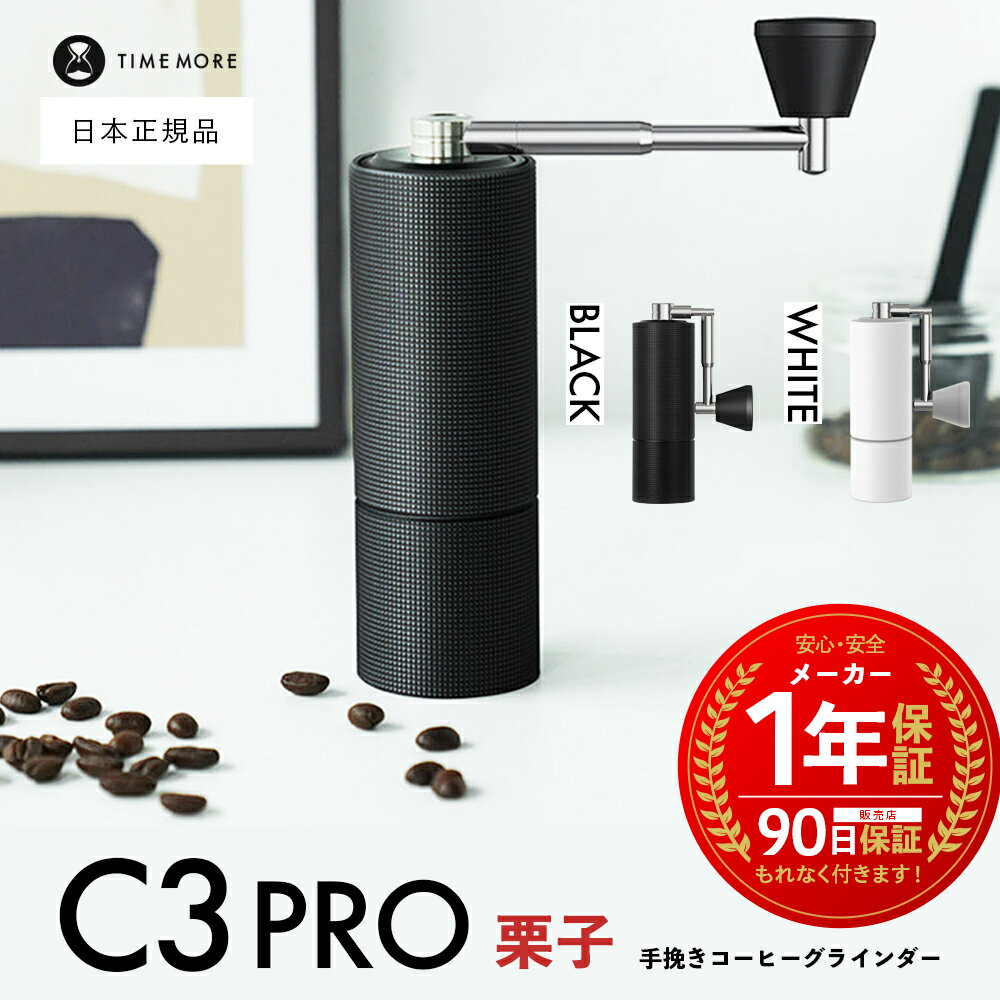 TIMEMORE（タイムモア）『コーヒーグラインダー C3 PRO』