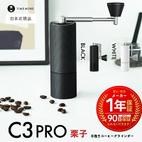 【 日本正規品 / 保証付 】 TIME MORE C3 PRO［ タイムモア 手挽き コーヒーグライ...