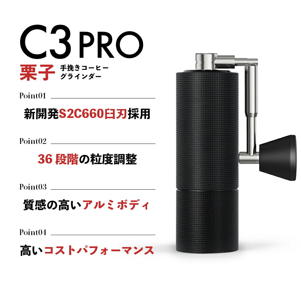 【 日本正規品 / 保証付 】 TIME MORE C3 PRO［ タイムモア 手挽き コーヒーグラインダー ］ 1年保証 coffee grinder 栗子 コーヒーミル ハンドドリップ マットブラック ホワイト 粗さ調整可能 携帯コーヒーマシン 栗子C3 ギフト 正規品 3