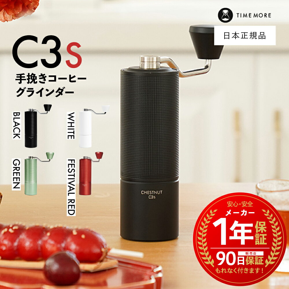 【 日本正規品 / 保証付 】 TIME MORE C3S ［ タイムモア 手挽き コーヒーグラインダー ］ 1年保証 coffee grinder 栗子 コーヒーミル ハンドドリップ ブラック 粗さ調整可能 栗子 ステンレス