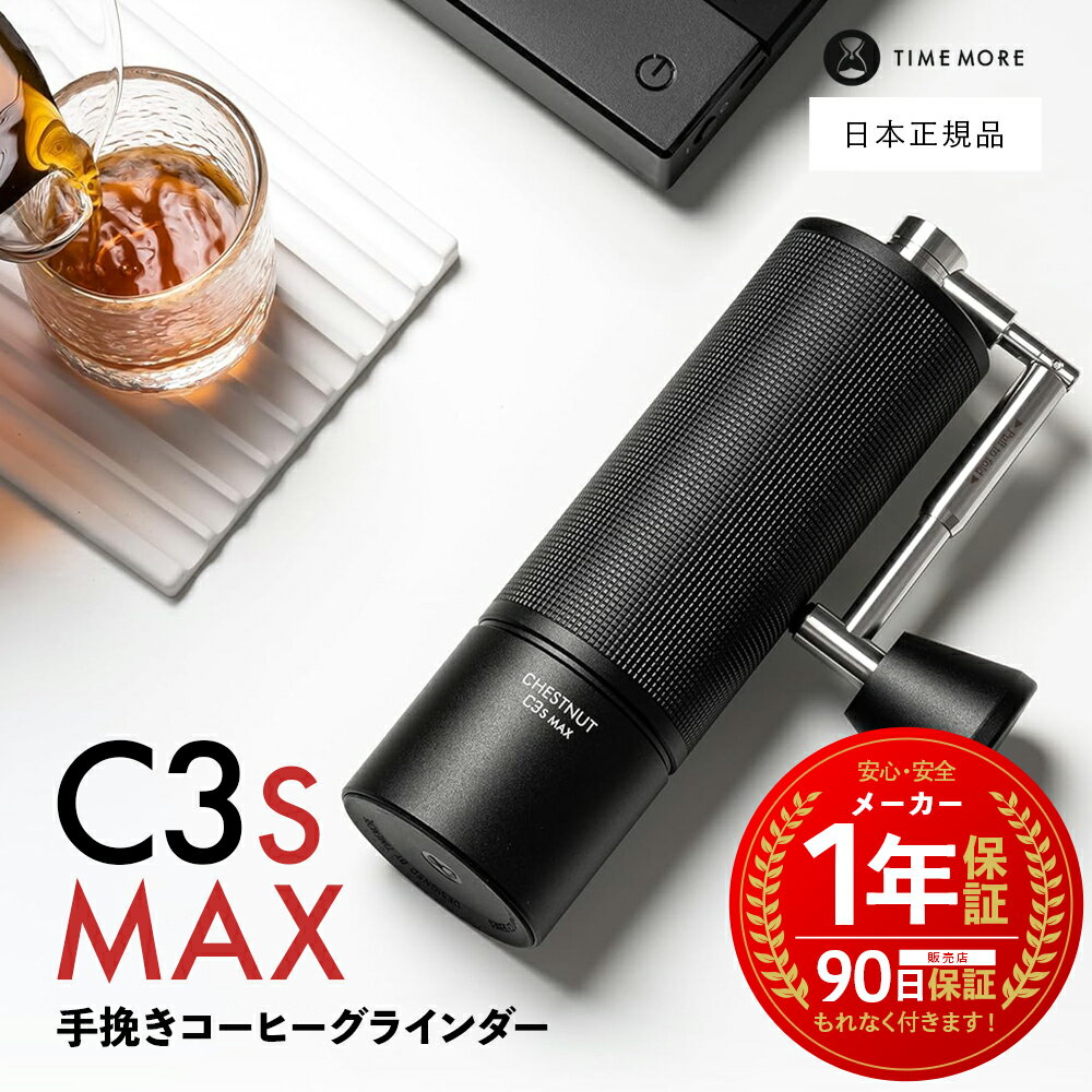  TIME MORE C3S MAX C3Sマックス ［ タイムモア 手挽き コーヒーグラインダー ］ 1年保証 coffee grinder 栗子 コーヒーミル ハンドドリップ ブラック 粗さ調整可能 栗子 ステンレス