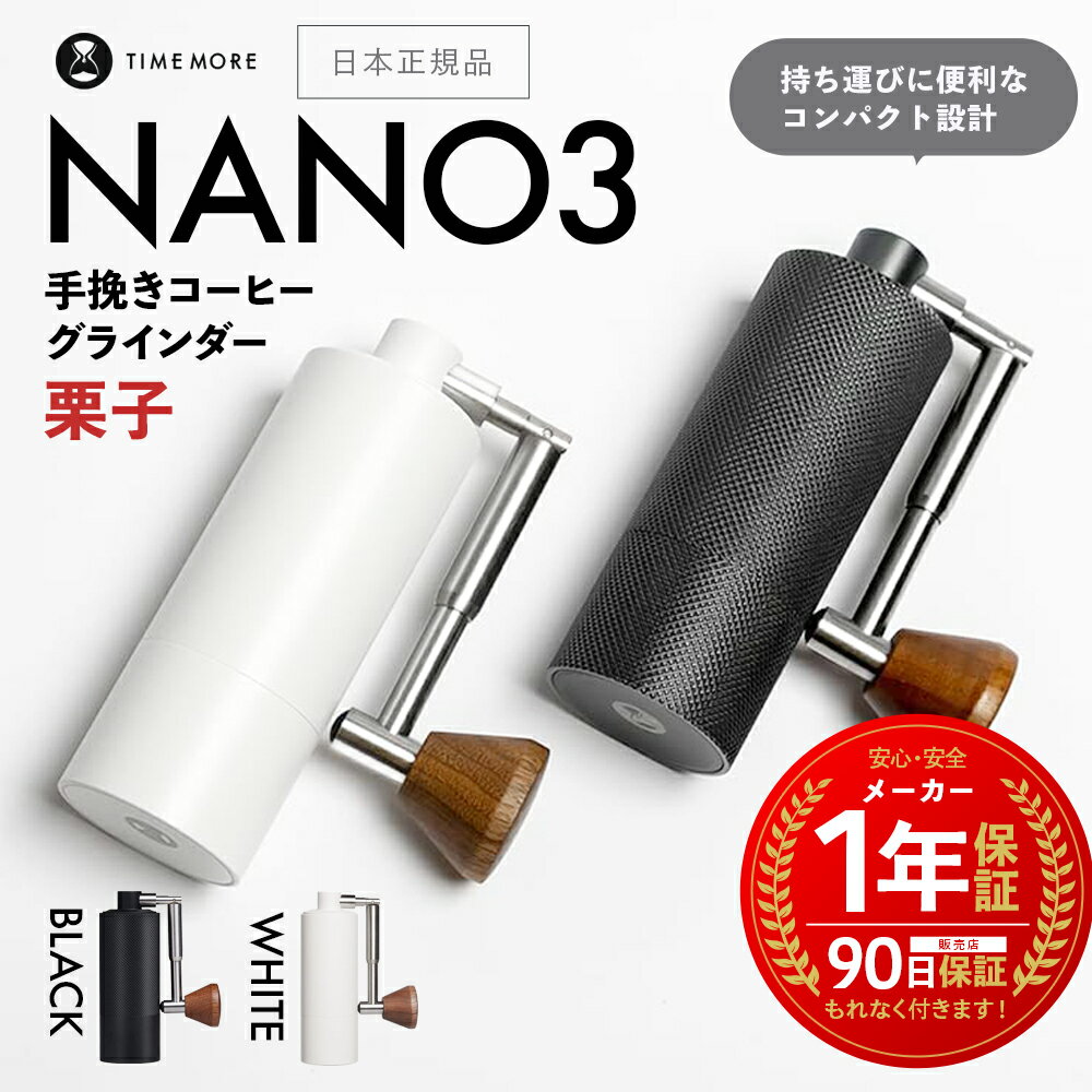 【 日本語解説書つき 】 TIME MORE NANO 3 ナノ 3 ［ タイムモア 手挽き コーヒーグラインダー ］ 1年保証 coffee grinder 栗子 コーヒーミル ハンドドリップ ブラック ホワイト 粗さ調整可能 携帯コーヒーマシン 栗子NANO ステンレス 正規品