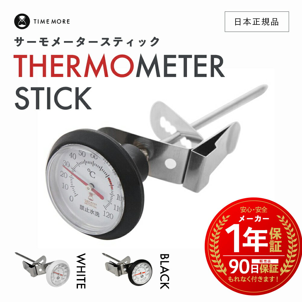  TIME MORE アナログ温度計 ［ タイムモア サーモメーター スティック ］ 1年保証 THERMOMETER STICK 温度計 オシャレ 栗子 コーヒーミル ケトル ポット C2 C3 Fish Youth Fish Pure Fish03 手挽きコーヒー