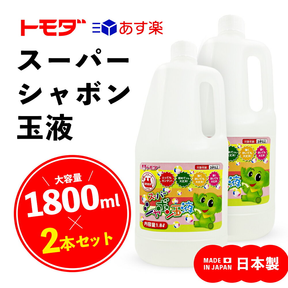 【送料無料】 2本セット トモダ スーパーシャボン玉液 ［ 1800ml ］ 日本製 シャボン玉液  ...