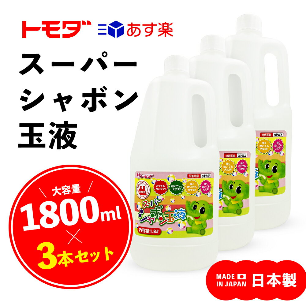 【送料無料】 3本セット トモダ スーパーシャボン玉液 ［ 1800ml ］ 日本製 シャボン玉液 シャボン液 1.8L 大容量 しゃぼん玉 しゃぼん玉液 しゃぼん液 外遊び 友田商会 詰め替え イベント 幼児 小学生 中学生 国産