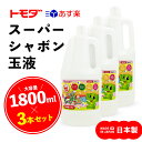 【送料無料】 3本セット トモダ スーパーシャボン玉液 ［ 1800ml ］ 日本製 シャボン玉液 シャボン液 1.8L 大容量 しゃぼん玉 しゃぼん玉液 しゃぼん液 外遊び 友田商会 詰め替え イベント 幼児 小学生 中学生 国産