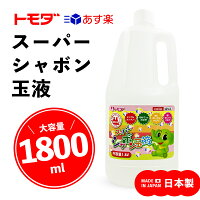 【 送料無料 】 トモダ スーパーシャボン玉液 ［ 1800ml ］ 日本製 シャボン玉液 ...