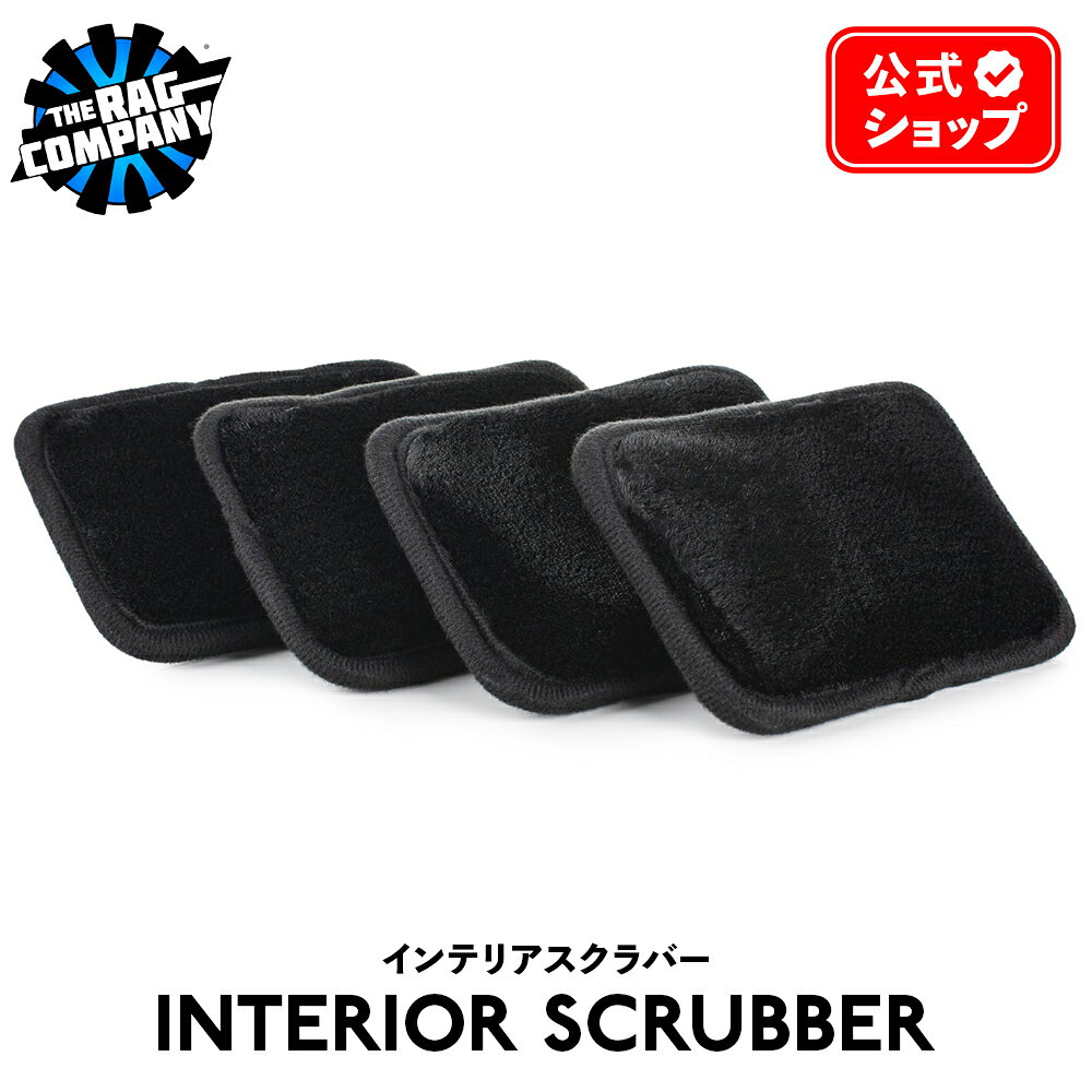 【 日本正規品 】 The Rag Company ザ ラグカンパニー インテリアスクラバー 4個パック Interior Scrubber ツール スクラブパッド 内装 レザー プラスチック ビニール ダッシュボード コンソール トリム TRC マイクロファイバー MF タオル ウエス 拭き上げ 正規品