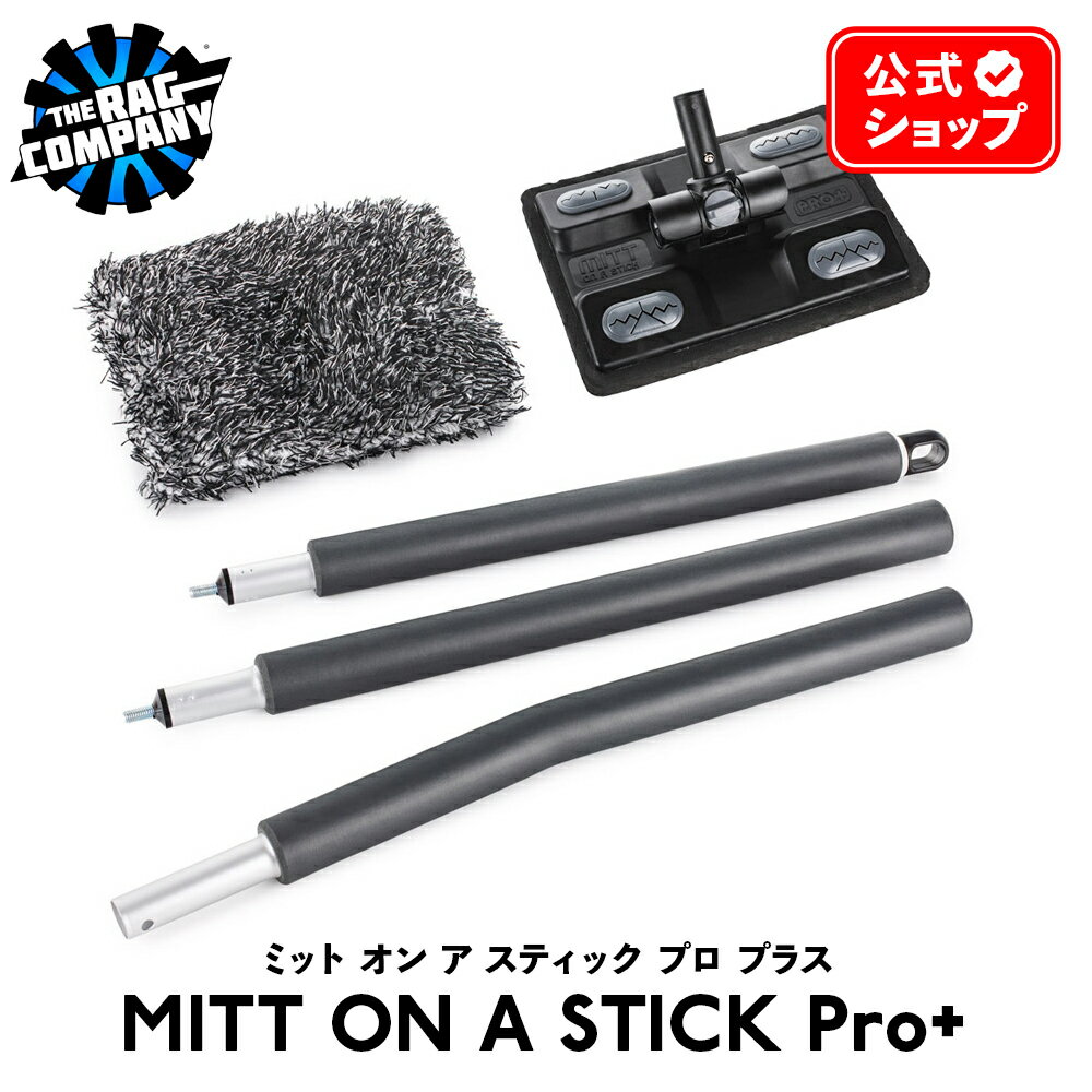 【 日本正規品 】 The Rag Company ザ ラグカンパニー ミットオンアスティックプロ+ Mitt on A Stick Pro+ TRC-1319 洗車 ツール アクセサリー ウォッシュパッド ウォッシュポール TRC マイクロファイバー MF クロス タオル ウエス 拭き上げ 正規品