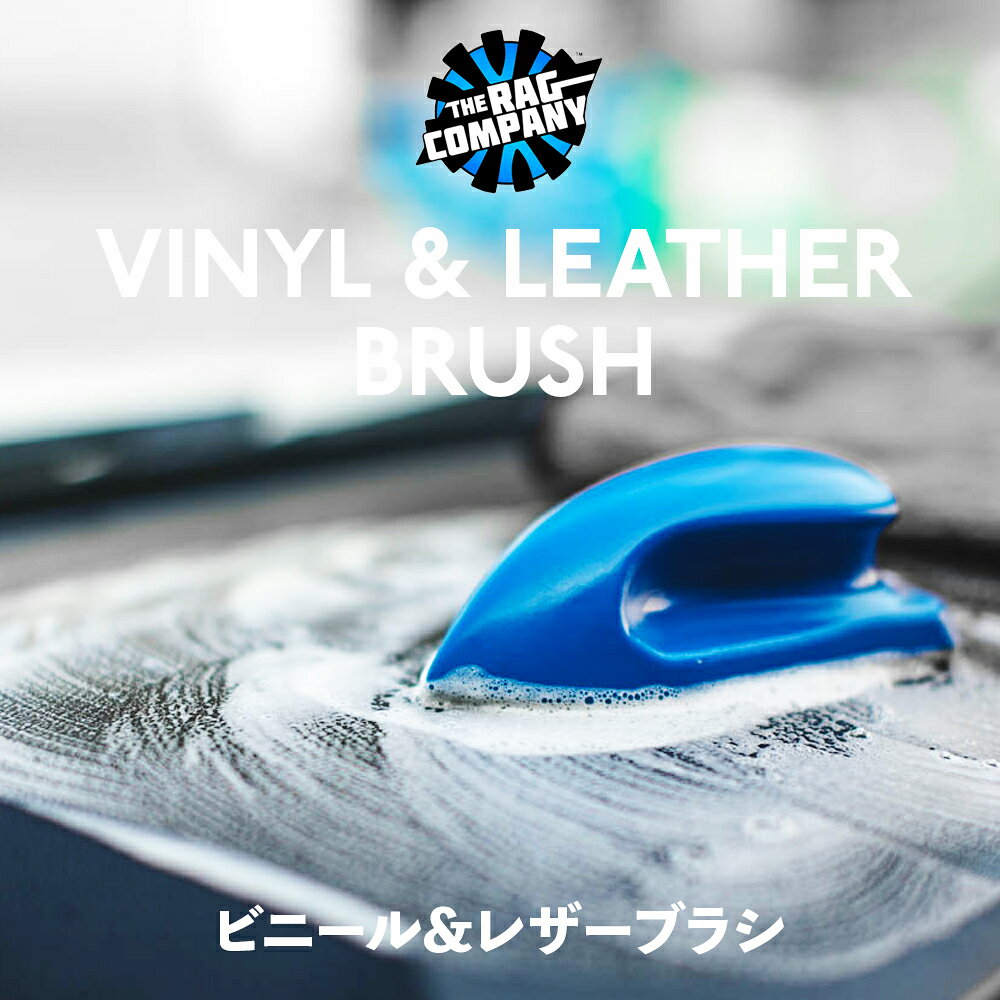 【 日本正規品 】 The Rag Company ザ ラグカンパニー ビニール&レザーブラシ 12×5...